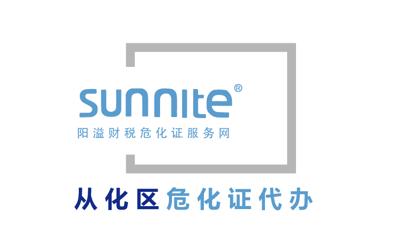 從化區危險化學品經營許可證代辦