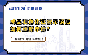 成品油危化證被吊銷(xiāo)后如何重新申請(qǐng)？