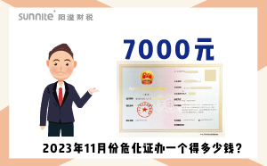 2023年11月份危化證辦一個得多少錢？ 需要7000元