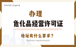 辦理?；方洜I許可證的地址有什么要求？