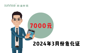 2024年3月份?；C辦一個得多少錢？ 需要7000元