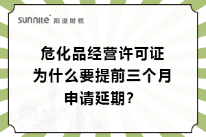 ?；C為什么要提前三個月申請延期？