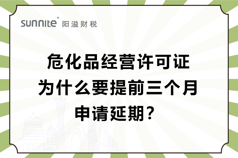 危化證為什么要提前三個月申請延期？