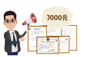 2024年4月份?；C辦一個得多少錢？ 需要7000元