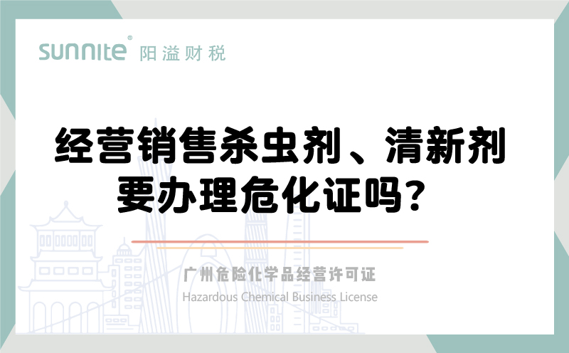 經營銷售殺蟲劑清新劑要辦理危化證嗎？