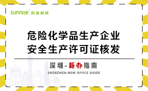 深圳危險化學品生產(chǎn)企業(yè)安全生產(chǎn)許可-新辦