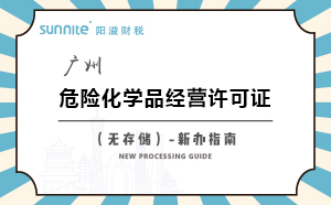 廣州危險化學品經(jīng)營許可證（無儲存）-新辦指南