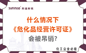 什么情況下危化品經(jīng)營(yíng)許可證會(huì)被吊銷(xiāo)?