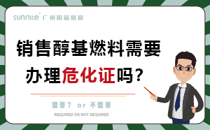 經營醇基燃料需要辦理?；C嗎？