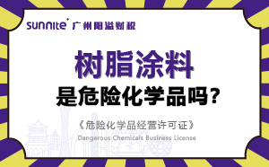 樹脂涂料屬于危險化學品嗎？-科普知識