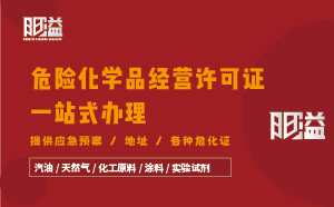 廣東廣州地區危險化學品經營許可證全程代辦