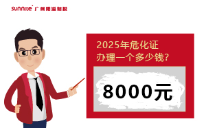 2025年危化證辦理一個多少錢？一文揭秘！