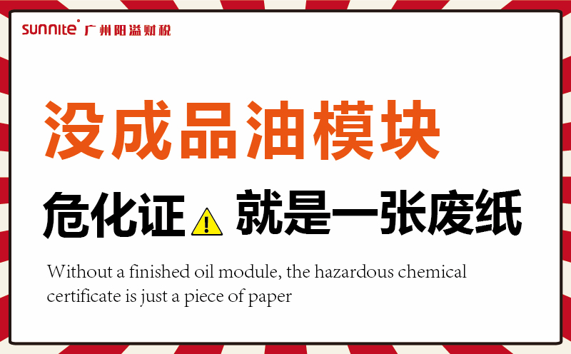 沒(méi)有成品油模塊，危化證就是一張廢紙